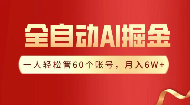 全自动AI掘金，月入6W＋去创吧-网创项目资源站-副业项目-创业项目-搞钱项目黑蛋搞钱