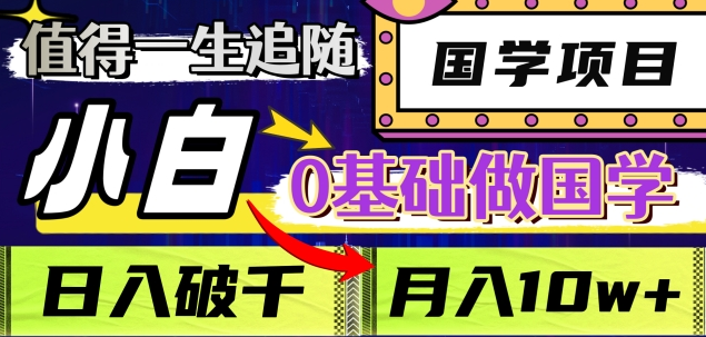值得一生追随的国学项目，长期饭票，小白也可0基础做国学，日入3000，月入10W+去创吧-网创项目资源站-副业项目-创业项目-搞钱项目黑蛋搞钱