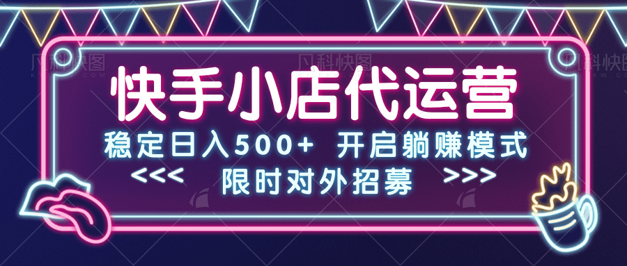 快手小店代运营，稳定日入500+，开启躺赚模式去创吧-网创项目资源站-副业项目-创业项目-搞钱项目黑蛋搞钱