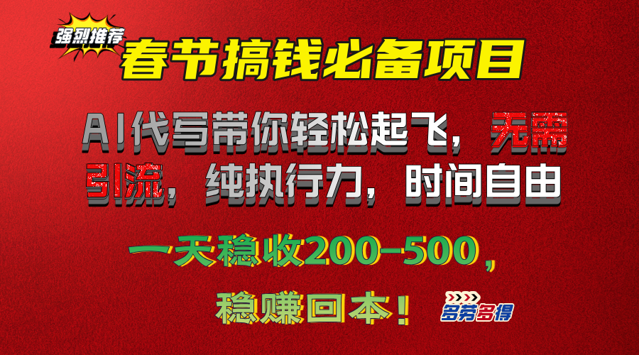 春节搞钱必备项目！AI代写带你轻松起飞，无需引流，纯执行力，时间自由，一天稳收200-500，稳赚回本！去创吧-网创项目资源站-副业项目-创业项目-搞钱项目黑蛋搞钱