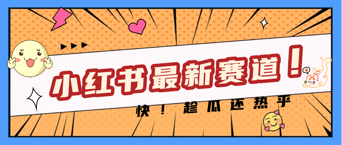 妈呀，小红书的这个赛道涨粉也太快了吧去创吧-网创项目资源站-副业项目-创业项目-搞钱项目黑蛋搞钱