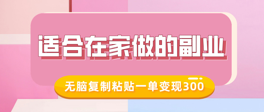 适合在家做的副业，小红书冷知识账号，无脑复制粘贴一单变现300去创吧-网创项目资源站-副业项目-创业项目-搞钱项目黑蛋搞钱