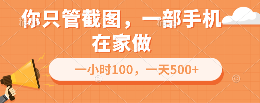 你只管截图，一部手机在家做，一小时100，一天500+去创吧-网创项目资源站-副业项目-创业项目-搞钱项目黑蛋搞钱