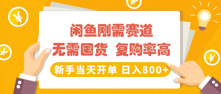 闲鱼刚需赛道，无需囤货，复购率高，新手当天开单，日入800+，长期稳定去创吧-网创项目资源站-副业项目-创业项目-搞钱项目黑蛋搞钱