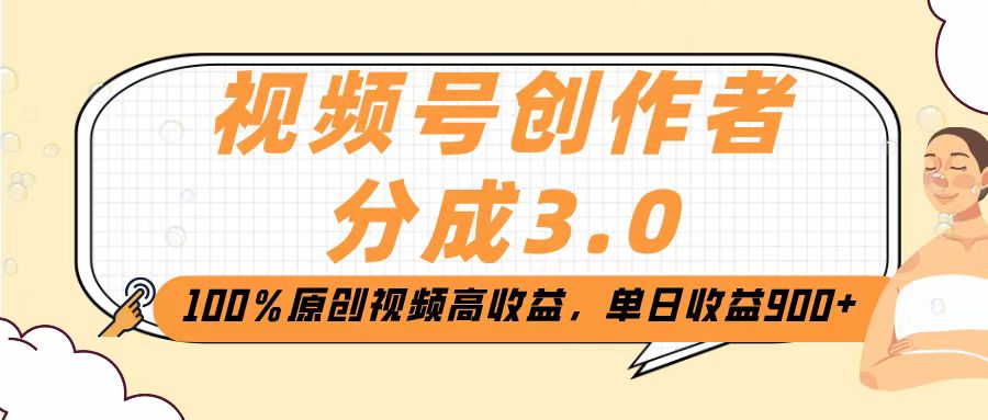 视频号创作者分成3.0，100％原创视频高收益，单日收益2000+去创吧-网创项目资源站-副业项目-创业项目-搞钱项目黑蛋搞钱