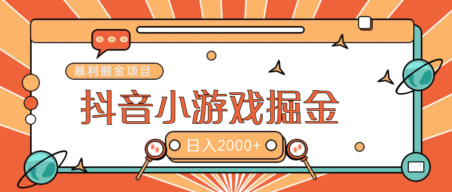 暴利游戏广告变现项目——躺赚抖音亿万流量红利！去创吧-网创项目资源站-副业项目-创业项目-搞钱项目黑蛋搞钱