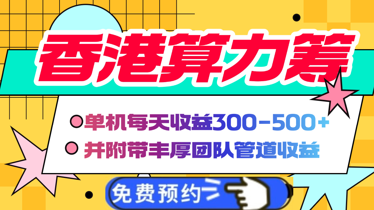 香港算力筹电脑全自动挂机，单机每天收益300-500+，并附带丰厚管道收益去创吧-网创项目资源站-副业项目-创业项目-搞钱项目黑蛋搞钱