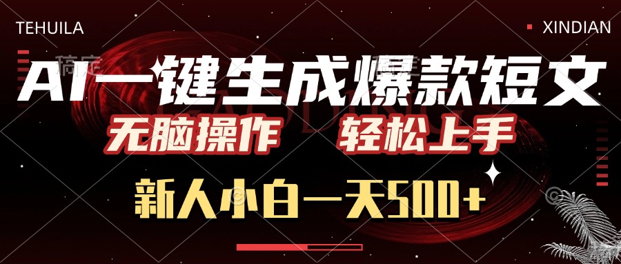 AI一键生成爆款短文，无脑操作，新人小白一天500+，轻松上手去创吧-网创项目资源站-副业项目-创业项目-搞钱项目黑蛋搞钱