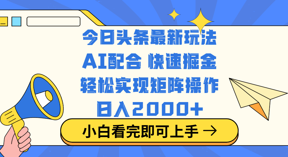 今日头条最新玩法，思路简单，复制粘贴，轻松实现矩阵日入2000+去创吧-网创项目资源站-副业项目-创业项目-搞钱项目黑蛋搞钱