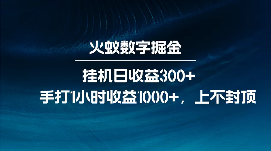 火蚁数字掘金，全自动挂机日收益300+，每日手打1小时收益1000+，去创吧-网创项目资源站-副业项目-创业项目-搞钱项目黑蛋搞钱