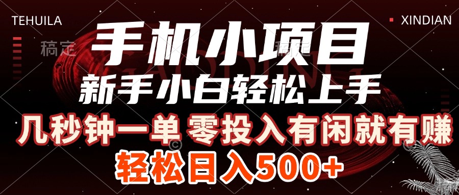 手机小项目 新手小白轻松上手 几秒钟一单，有闲就有赚，做就有，日入500+去创吧-网创项目资源站-副业项目-创业项目-搞钱项目黑蛋搞钱