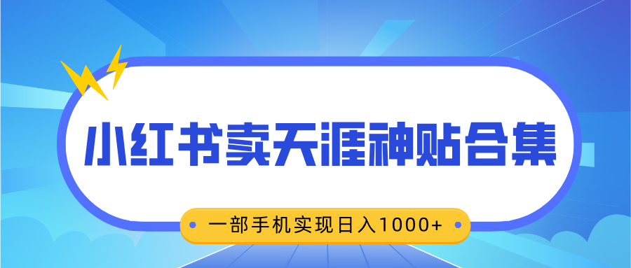 无脑搬运一单赚69元，小红书卖天涯神贴合集，一部手机实现日入1000+去创吧-网创项目资源站-副业项目-创业项目-搞钱项目黑蛋搞钱