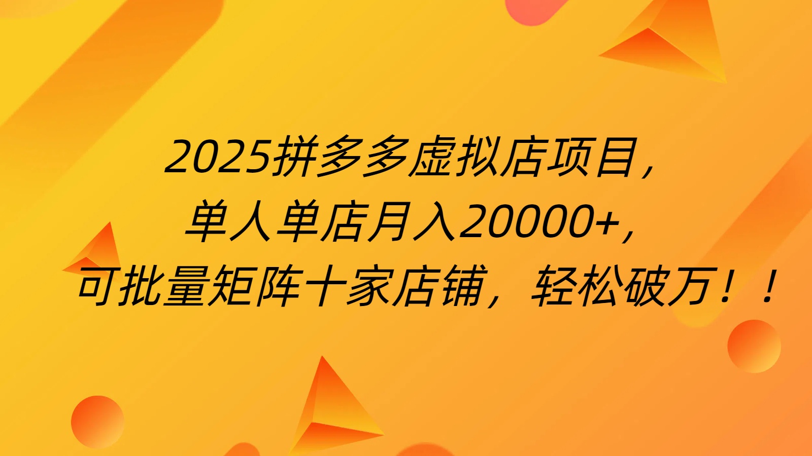 拼多多虚拟项目，0成本无需发货，24小时自动挂机，单人轻松破2万！去创吧-网创项目资源站-副业项目-创业项目-搞钱项目黑蛋搞钱