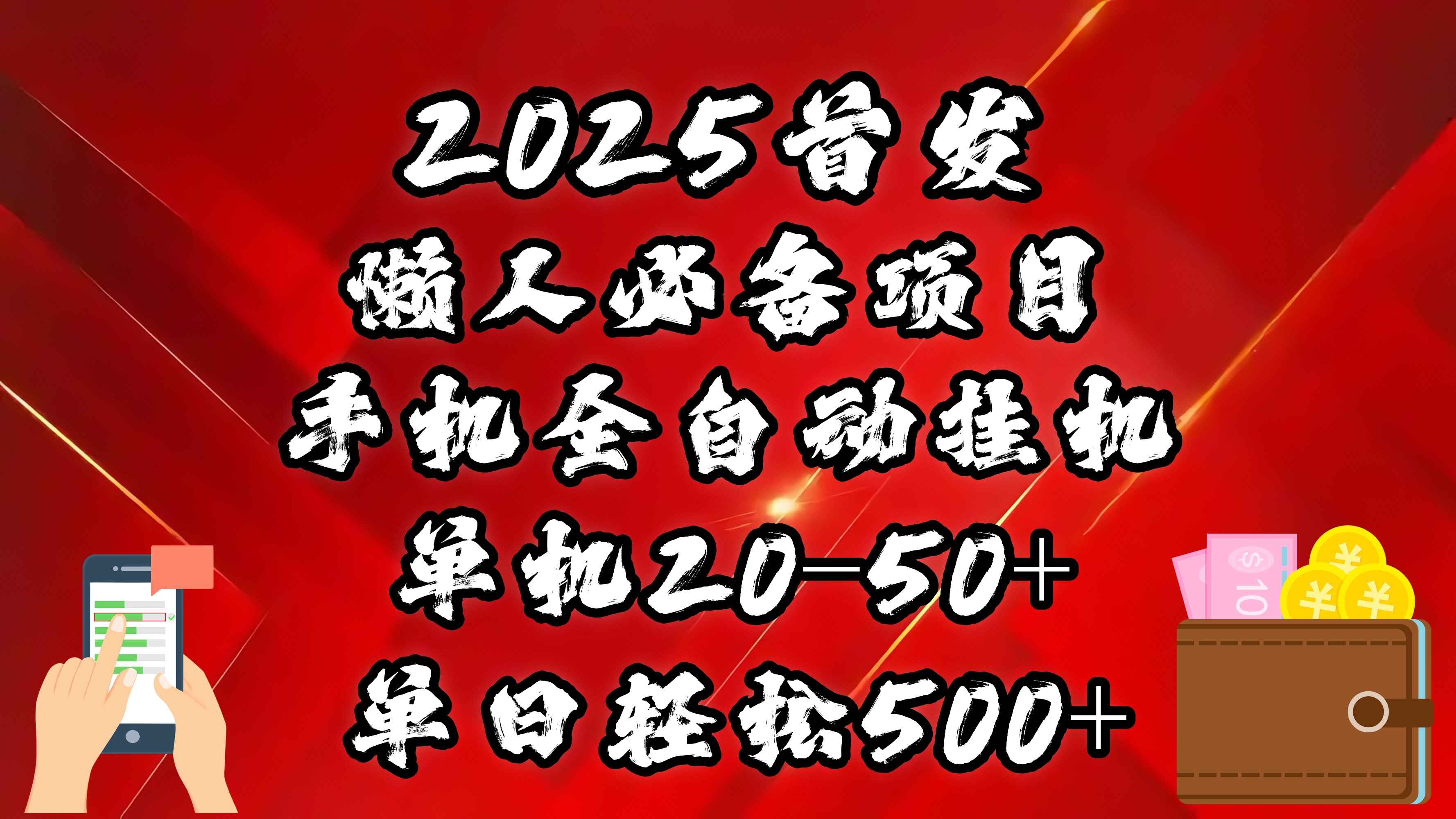 2025首发！懒人必备项目！手机全自动化挂机，不需要操作，释放双手！轻松日入500+去创吧-网创项目资源站-副业项目-创业项目-搞钱项目黑蛋搞钱