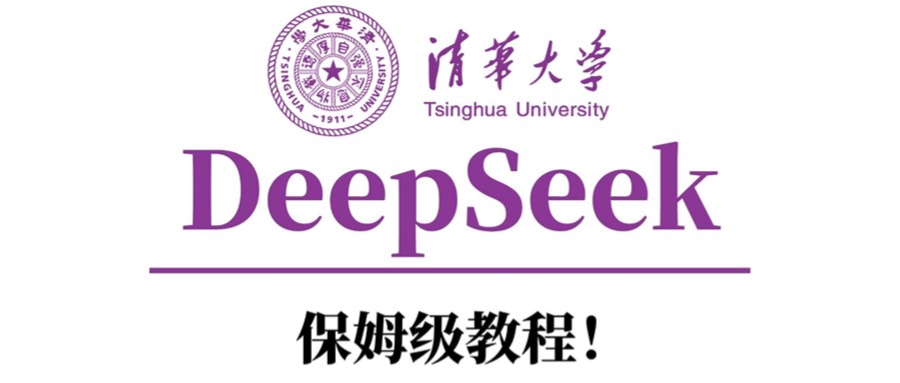 清华大学DeepSeek保姆级教程！去创吧-网创项目资源站-副业项目-创业项目-搞钱项目黑蛋搞钱
