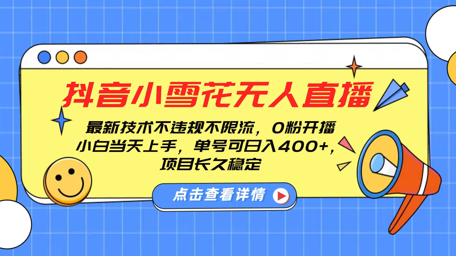 抖音小雪花无人直播，0粉开播，不违规不限流，新手单号可日入400+，长久稳定去创吧-网创项目资源站-副业项目-创业项目-搞钱项目黑蛋搞钱