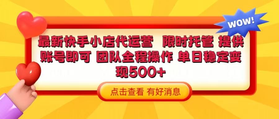 快手小店代运营 限时托管计划 提供账号即可 团队全程操作 单日稳定变现500+去创吧-网创项目资源站-副业项目-创业项目-搞钱项目黑蛋搞钱