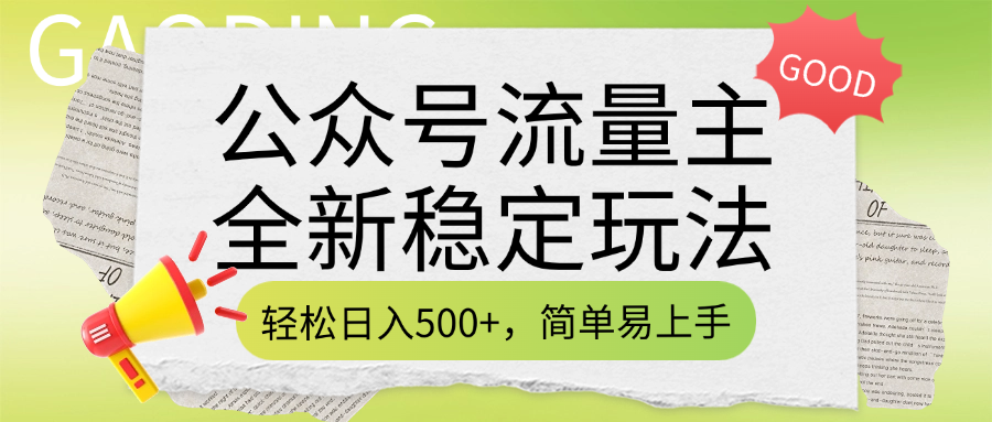 公众号流量主全新稳定玩法，轻松日入500+，简单易上手，做就有收益（附详细实操教程）去创吧-网创项目资源站-副业项目-创业项目-搞钱项目黑蛋搞钱
