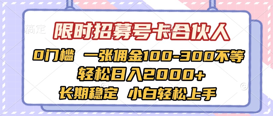 限时招募号卡合伙人 0门槛 一张佣金100-300不等 轻松日入2000+ 长期稳定 小白轻松上手去创吧-网创项目资源站-副业项目-创业项目-搞钱项目黑蛋搞钱