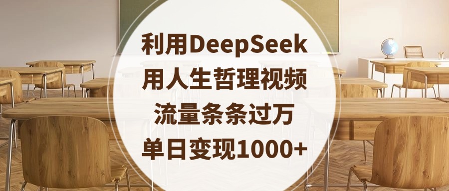 利用DeepSeek用人生哲理视频，流量条条过万，单日变现1000+去创吧-网创项目资源站-副业项目-创业项目-搞钱项目黑蛋搞钱