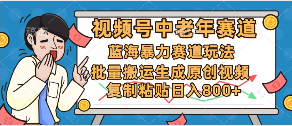 2025中老年赛道暴力玩法，批量搬运生成原创视频，单日变现800+去创吧-网创项目资源站-副业项目-创业项目-搞钱项目黑蛋搞钱