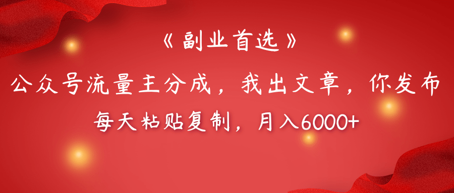 【副业首选】公众号流量主分成，我出文章，你发布，每天粘贴复制，月入6000+去创吧-网创项目资源站-副业项目-创业项目-搞钱项目黑蛋搞钱