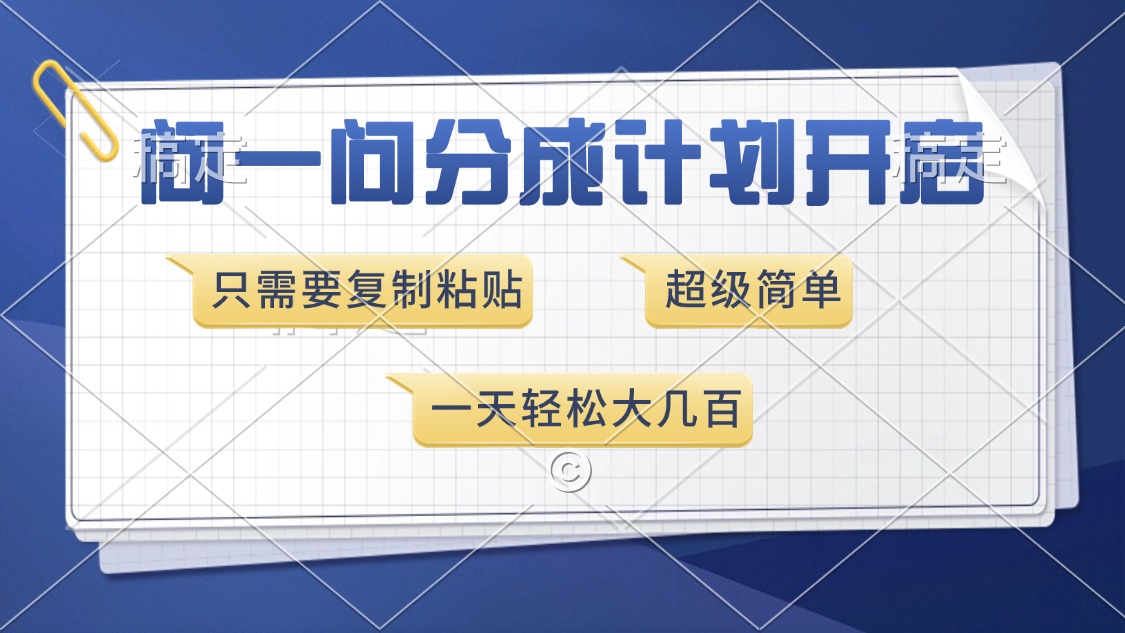 问一问分成计划开启，超简单，只需要复制粘贴，一天也能收入几百去创吧-网创项目资源站-副业项目-创业项目-搞钱项目黑蛋搞钱