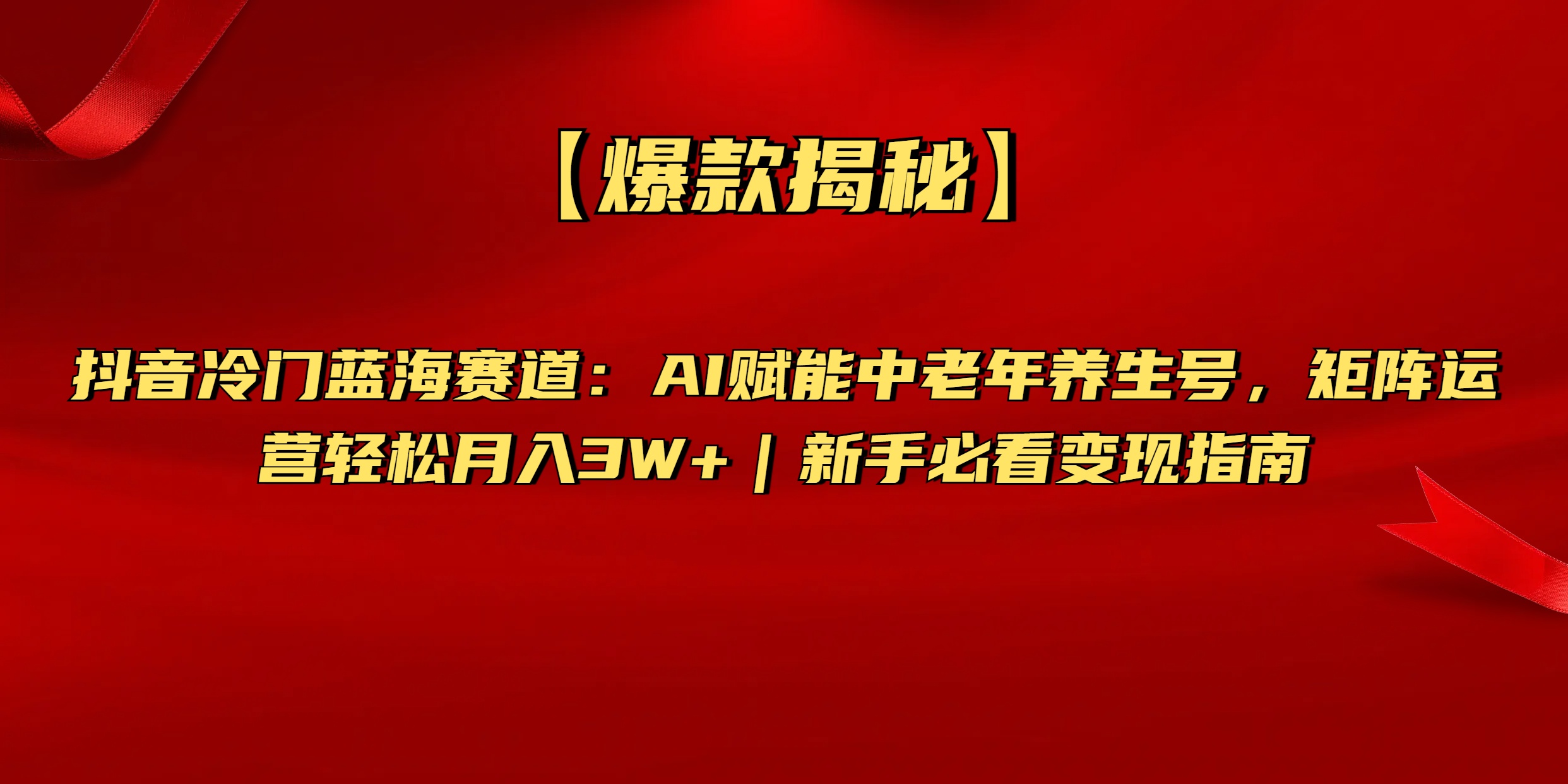 【爆款揭秘】抖音冷门蓝海赛道：AI赋能中老年养生号，矩阵运营轻松月入3W+新手必看变现指南去创吧-网创项目资源站-副业项目-创业项目-搞钱项目黑蛋搞钱