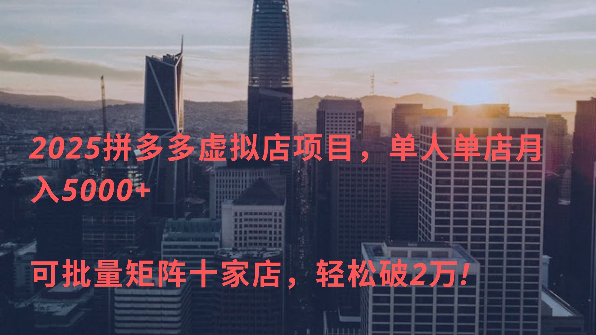2025拼多多虚拟店项目，单人单店月入5000+ ，可批量矩阵十家店，轻松破2万!去创吧-网创项目资源站-副业项目-创业项目-搞钱项目黑蛋搞钱