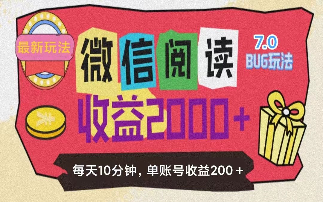 图片[1]去创吧-网创项目资源站-副业项目-创业项目-搞钱项目微信阅读7.0，全网最新玩法，效率更高，单账号收益200＋去创吧-网创项目资源站-副业项目-创业项目-搞钱项目黑蛋搞钱