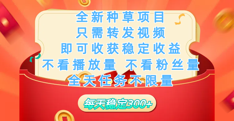 全新种草项目，只需每日转发视频，即可收获稳定收益，不看播放量、不看粉丝量、不看真实实名、全天随时做任务，一个任务2分钟完成，每天稳定300+去创吧-网创项目资源站-副业项目-创业项目-搞钱项目黑蛋搞钱