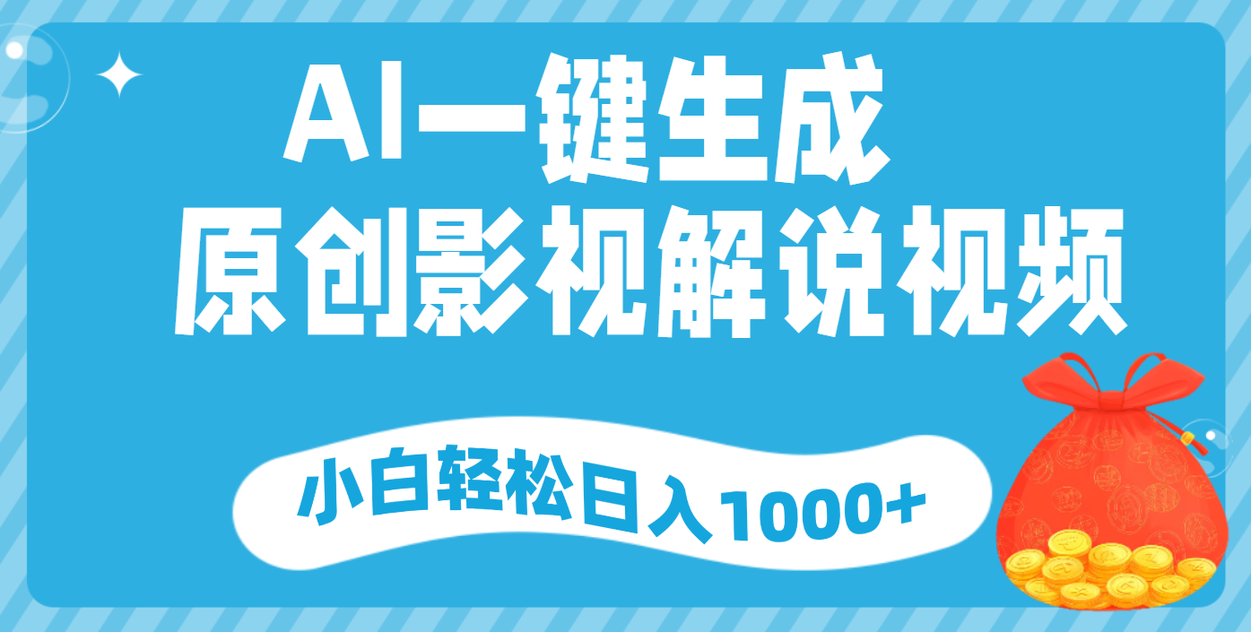 AI一键生成，原创影视解说视频，小白轻松日入1000+去创吧-网创项目资源站-副业项目-创业项目-搞钱项目黑蛋搞钱