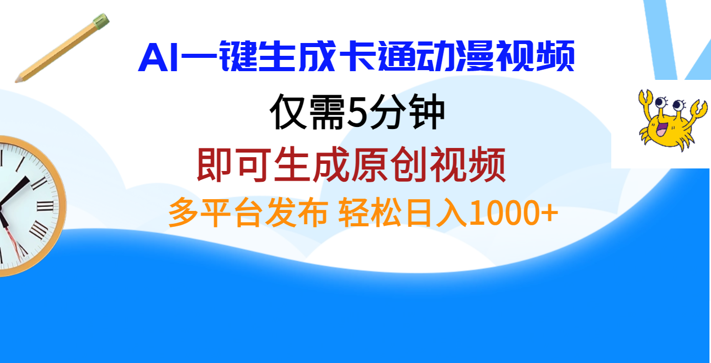 AI一键生成卡通动漫视频，仅需五分钟，即可生成原创视频，多平台发布，日入1000+网创吧-网创项目资源站-副业项目-创业项目-搞钱项目黑蛋搞钱