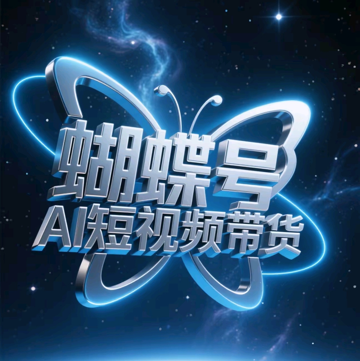 蝴蝶号AI短视频带货，暴力出单，风口项目去创吧-网创项目资源站-副业项目-创业项目-搞钱项目黑蛋搞钱