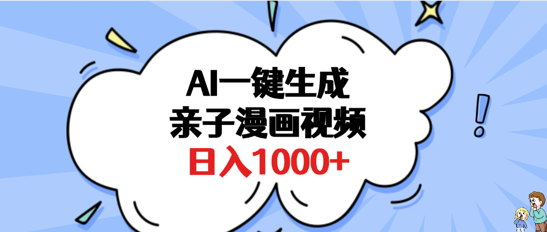AI一键生成亲子漫画视频，单条视频播放破千万 ，多种现方式，日入1000+去创吧-网创项目资源站-副业项目-创业项目-搞钱项目黑蛋搞钱