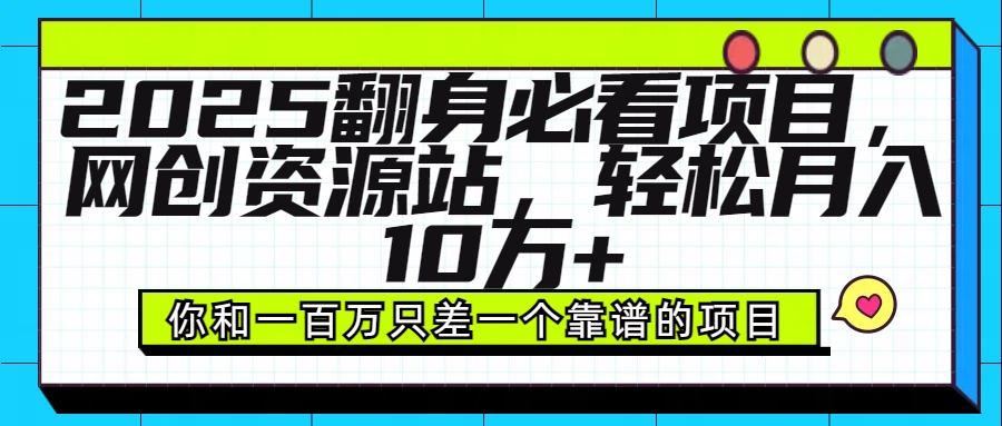 2025年翻身必看项目，做网创资源站，轻松月入10万+去创吧-网创项目资源站-副业项目-创业项目-搞钱项目黑蛋搞钱