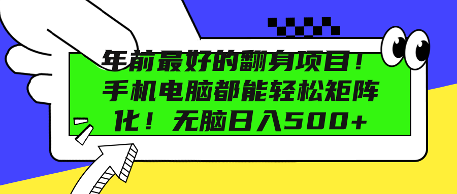 年前最好的翻身项目！手机电脑都能轻松矩阵化！无脑日入500+去创吧-网创项目资源站-副业项目-创业项目-搞钱项目黑蛋搞钱