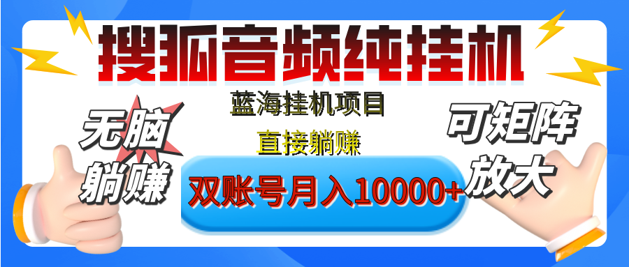 [躺赚的项目]【搜狐音频挂机】独家脚本技术，项目红利期，可矩阵可放大，稳定月入8000+,纯挂机躺赚去创吧-网创项目资源站-副业项目-创业项目-搞钱项目黑蛋搞钱