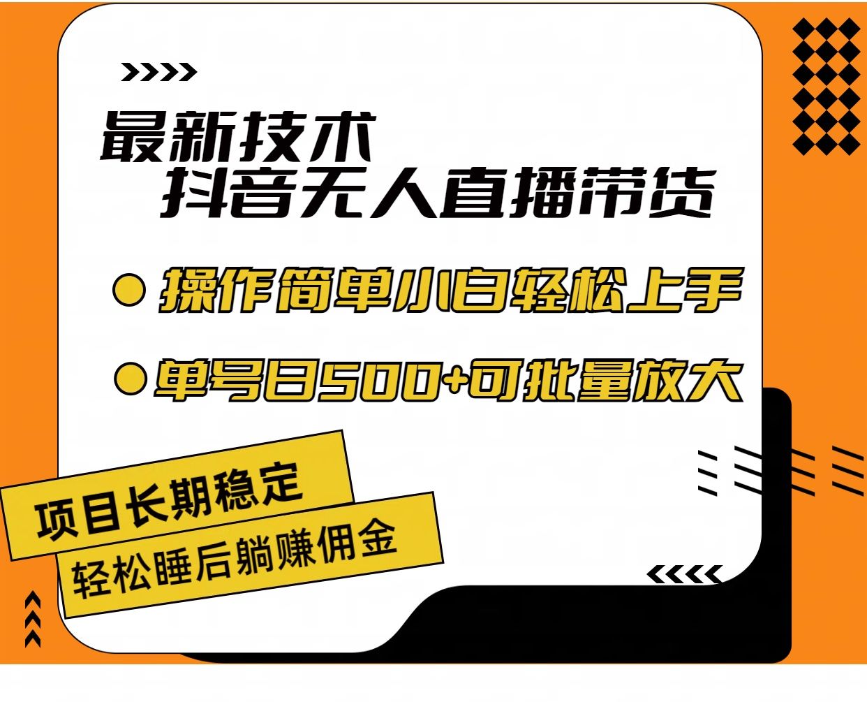 图片[1]去创吧-网创项目资源站-副业项目-创业项目-搞钱项目最新技术无人直播带货，不违规不封号，操作简单小白轻松上手单日单号收入500+可批量放大去创吧-网创项目资源站-副业项目-创业项目-搞钱项目黑蛋搞钱