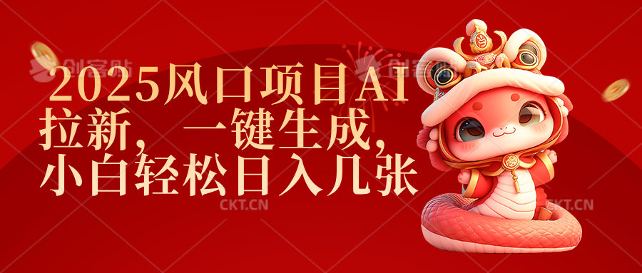2025风口项目AI拉新，一键生成，小白轻松日入几张去创吧-网创项目资源站-副业项目-创业项目-搞钱项目黑蛋搞钱