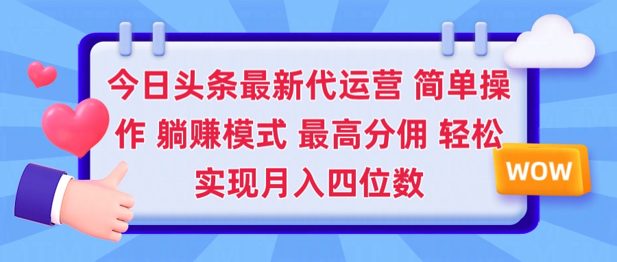 2025今日头条代运营懒人玩法 简单操作 躺赚模式 最高分佣 轻松月入四位数去创吧-网创项目资源站-副业项目-创业项目-搞钱项目黑蛋搞钱