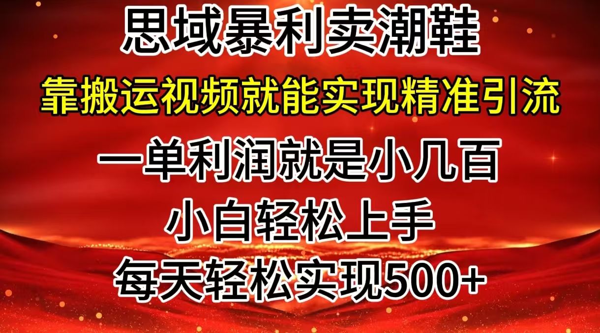 图片[1]去创吧-网创项目资源站-副业项目-创业项目-搞钱项目私域卖潮鞋暴利玩法，小白轻松上手，日赚500＋轻轻松松，最新风口项目去创吧-网创项目资源站-副业项目-创业项目-搞钱项目黑蛋搞钱