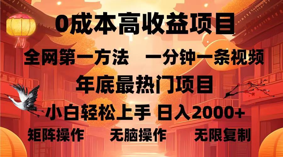 0成本高收益蓝海项目，一分钟一条视频，年底最热项目，小白轻松日入2000＋去创吧-网创项目资源站-副业项目-创业项目-搞钱项目黑蛋搞钱
