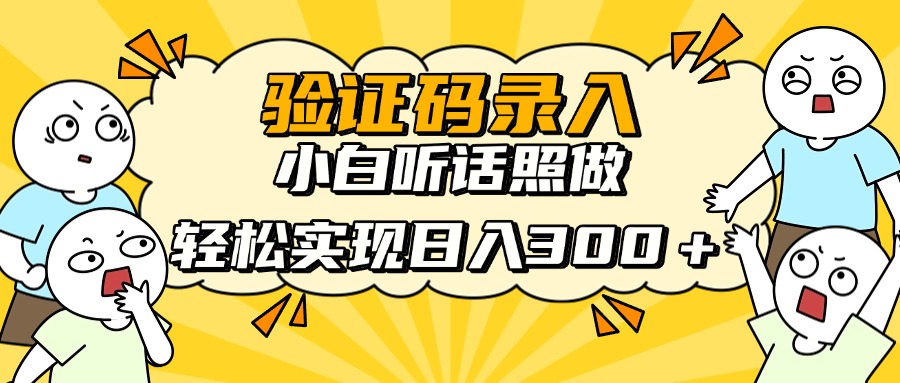 验证码录入，小白听话照做，轻松实现日入300＋去创吧-网创项目资源站-副业项目-创业项目-搞钱项目黑蛋搞钱