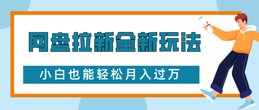 网盘拉新全新玩法，免费复习资料引流大学生粉二次变现，小白也能轻松月入过万去创吧-网创项目资源站-副业项目-创业项目-搞钱项目黑蛋搞钱
