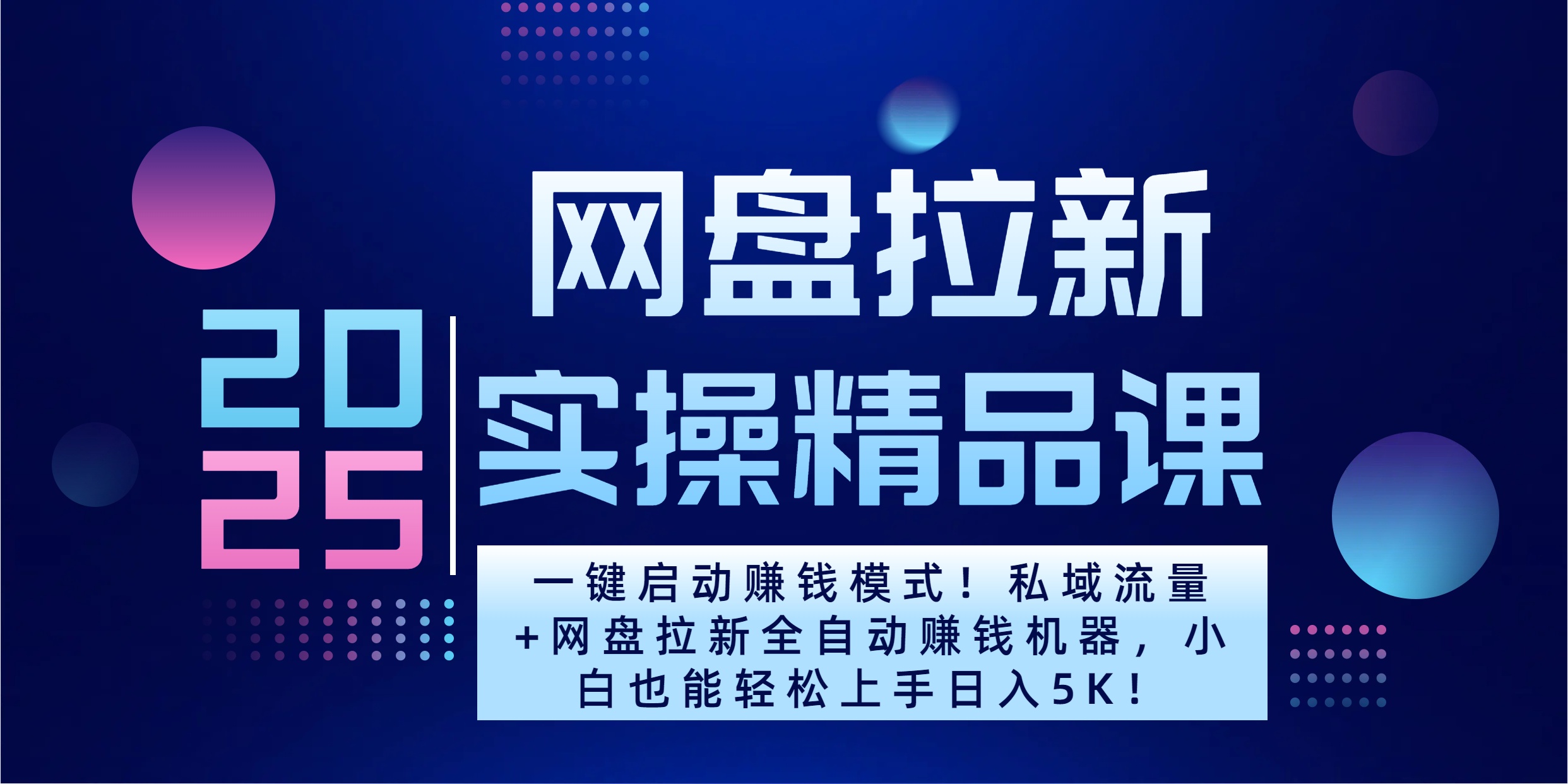 2025一键启动赚钱模式！私域流量+网盘拉新全自动赚钱机器，小白也能轻松上手日入5K去创吧-网创项目资源站-副业项目-创业项目-搞钱项目黑蛋搞钱
