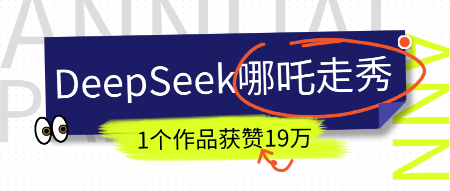 DeepSeek做抖音爆火的AI哪吒走秀视频，1个作品获赞19万+，我教你怎么做！去创吧-网创项目资源站-副业项目-创业项目-搞钱项目黑蛋搞钱