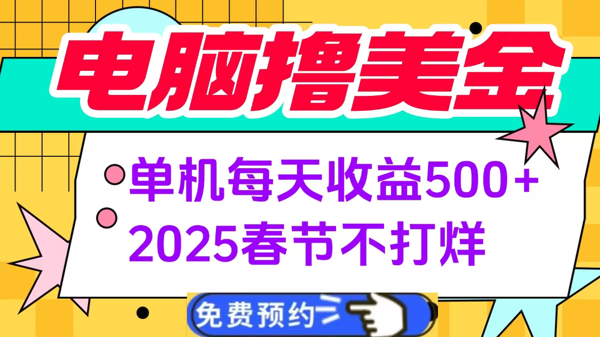 电脑撸美金单机每天收益500+，2025春节不打烊去创吧-网创项目资源站-副业项目-创业项目-搞钱项目黑蛋搞钱