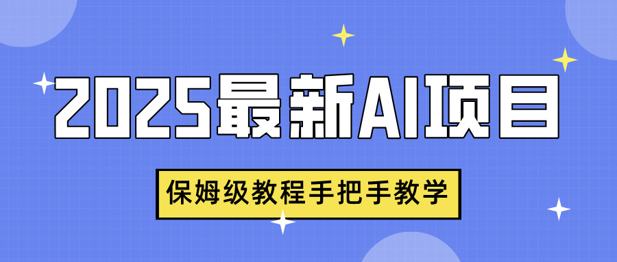 2025最新AI项目，中式养生健康视频，流量爆炸，保姆级教程手把手教学去创吧-网创项目资源站-副业项目-创业项目-搞钱项目黑蛋搞钱