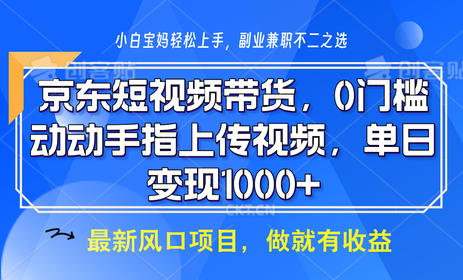 京东短视频带货，只需上传视频，坐等佣金到账去创吧-网创项目资源站-副业项目-创业项目-搞钱项目黑蛋搞钱